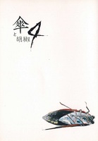 傘と胡椒 第4号