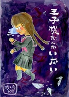 王子様なんかいない