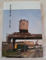 夢見坂廃物公園