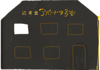掌編小説「読書会アパート3号室」