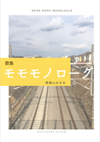 モモモノローグ