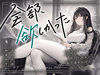 【まなづる屋の夢百合音声作品】全部、欲しかった 〜エスな熟女小説家から濃厚濃密取材を受ける日々〜