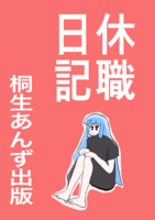 休職日記