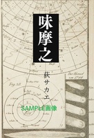 味摩之