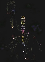 『ぬばたま』第七号