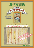 食べ方図説 大船軒サンドウヰッチ