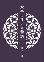 双子と彼女の物語
