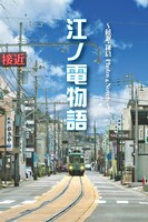 江ノ電物語 〜藤沢ー鎌倉 Photos&Novels〜