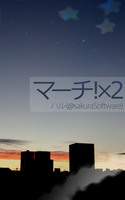 マーチ!×2