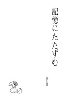 記憶にたたずむ