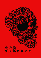 火の歌(オンデマンド版)