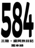 584 三陸・盛岡旅日記