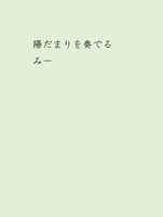 陽だまりを奏でる