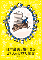 日本最古の旅行記を27人で分けて読む