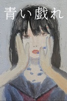 青い戯れ