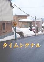 タイムシグナル