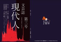 現代人 第三号