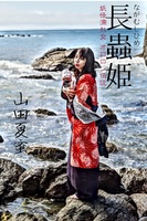 長蟲姫