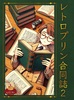 レトロプリン合同誌2