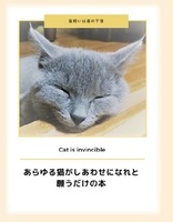 あらゆる猫が幸せになれと願うだけの本