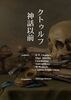 クトゥルフ神話以前