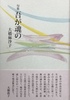 吾が魂の