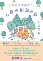 とりあえず話そう、お悩み相談の森 解決しようとしないで対話をひらく