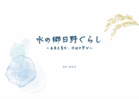 水の郷日野ぐらし 〜未来を育む、水辺の学び〜