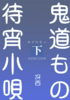 鬼道もの待宵小唄(下)
