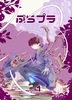 ぷらプラ vol.1