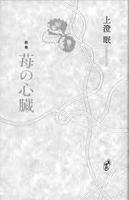 苺の心臓