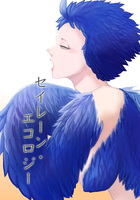 セイレーン・エコロジー