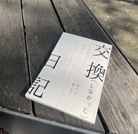 交換(しなかった)日記