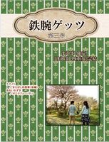 鉄腕ゲッツ第3号【残り10】