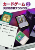 カードゲーム大好き作家アンソロジー2