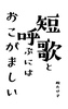 短歌と呼ぶにはおこがましい