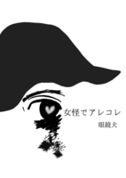 女怪でアレコレ