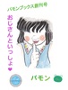 「おじさんといっしょ❤」