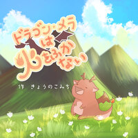 ドラゴン・メラは火をふかない