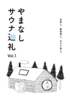 やまなしサウナ巡礼