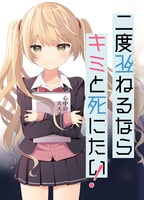 二度死ねるならキミと死にたい!
