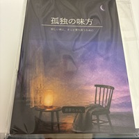 孤独の味方