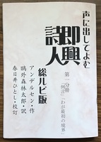 声に出してよむ『即興詩人』総ルビ版