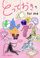 とっておきのfor me(既刊)
