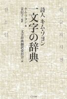 詩人キム・ソヨン 一文字の辞典