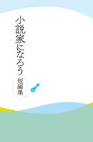 小説家になろう短編集