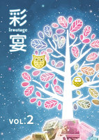 彩宴-iroutage- VOL.2