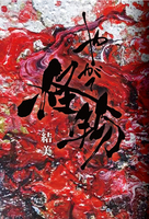 やがて怪物