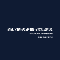 白い花火よ散ってしまえ
