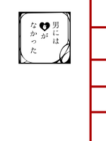 男にはHeartがなかった